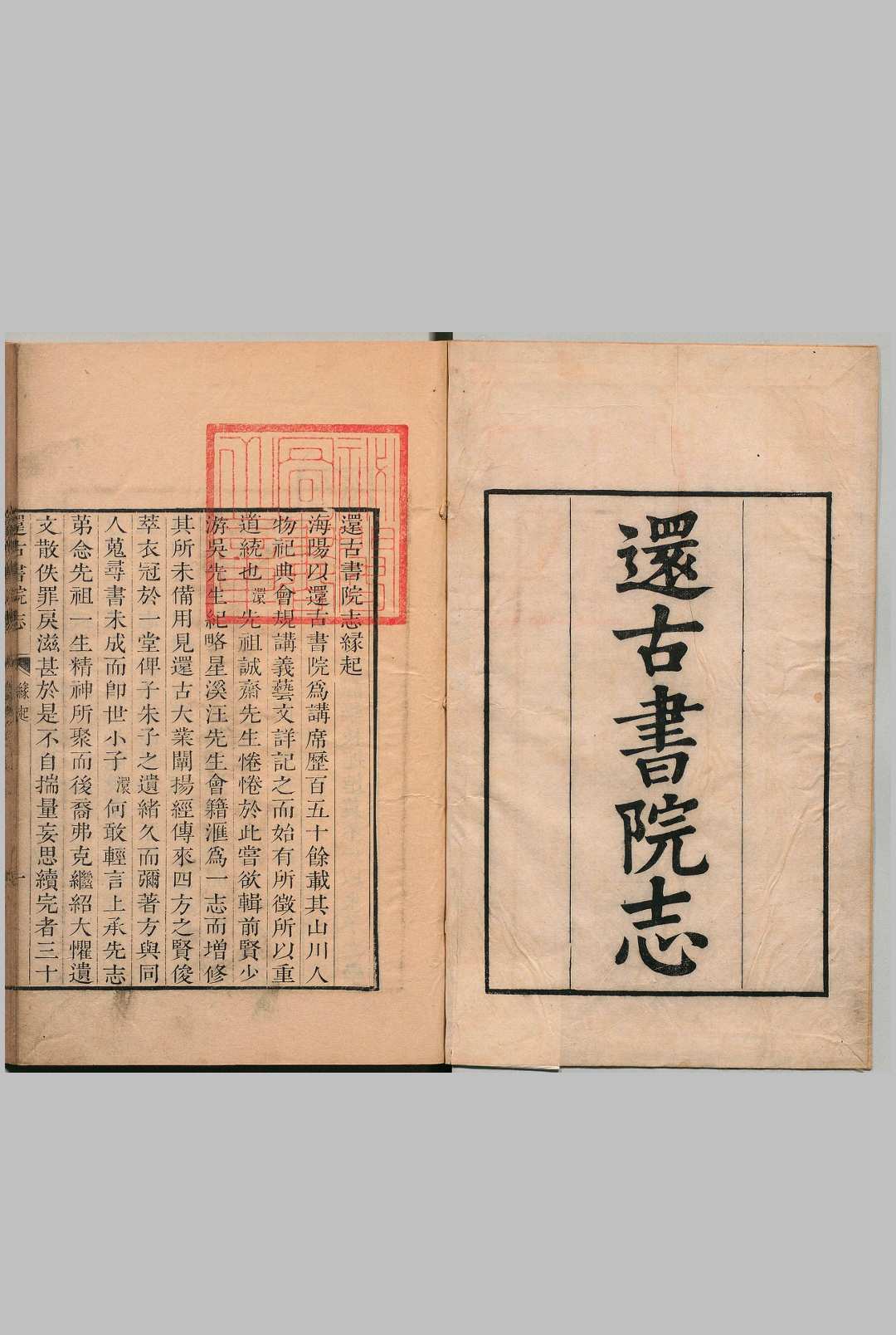 还古书院志 18卷 施璜 清乾隆6年