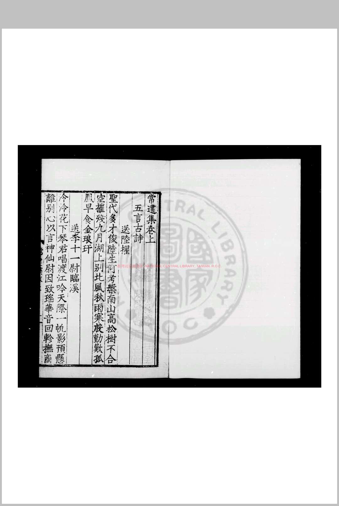 常建集 (唐)常建撰 明九行活字本