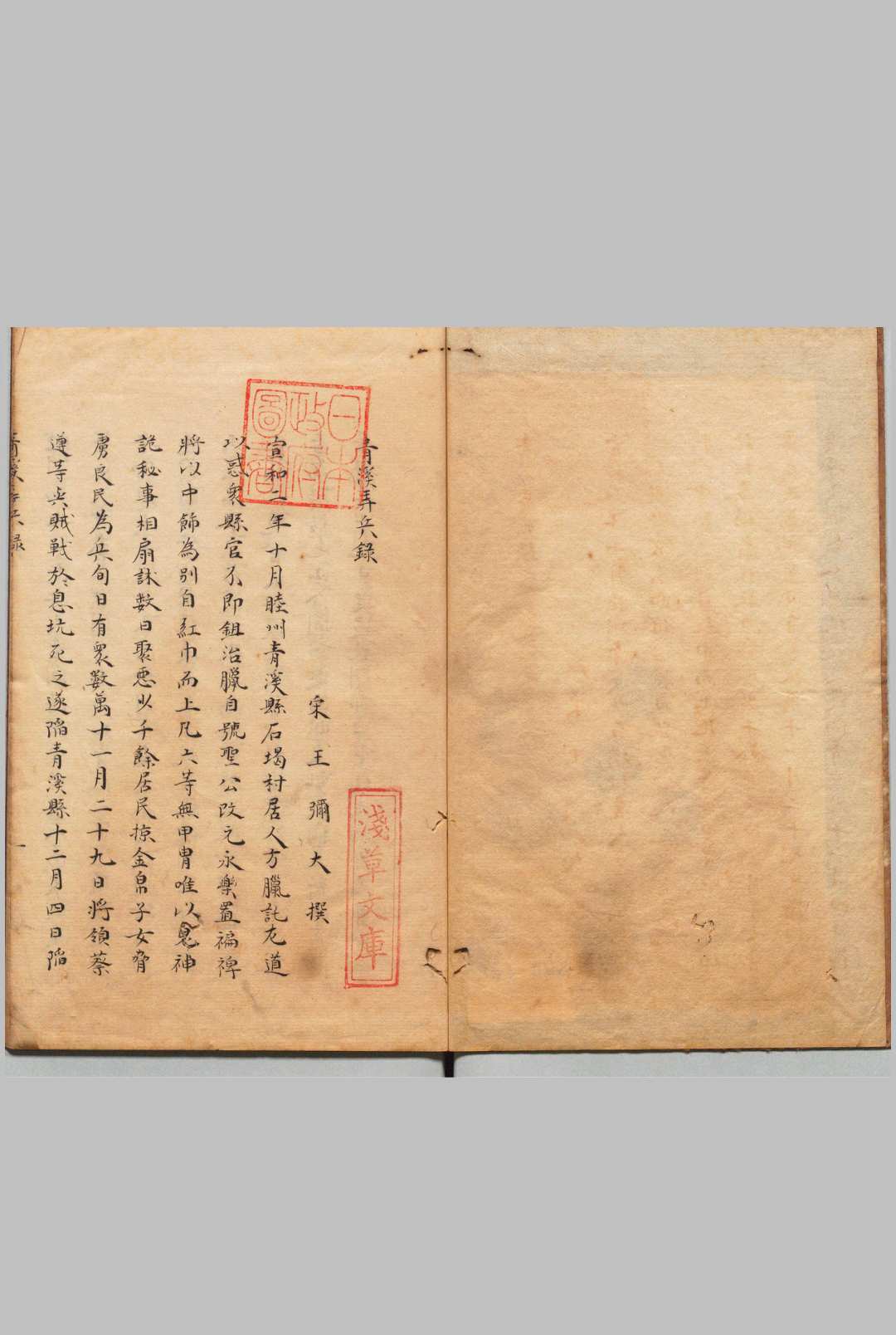 青溪弄兵录 王弥大(宋)写本 ,享和元年 , 昌平黌