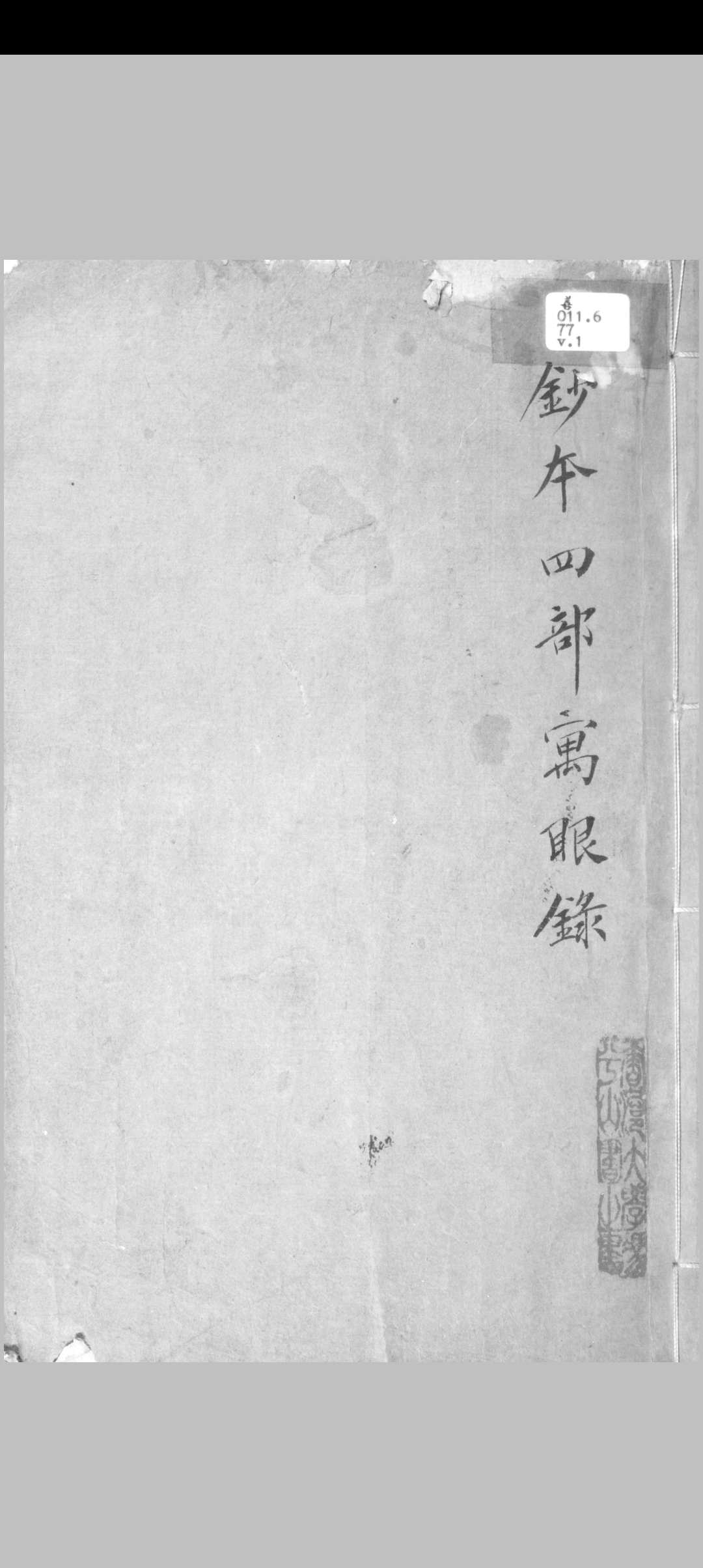 四部寓眼录 二卷 知不足斋丛书目. 周广业, 17301798.清乾隆甲辰–乙巳 [4950年,17841785]稿本