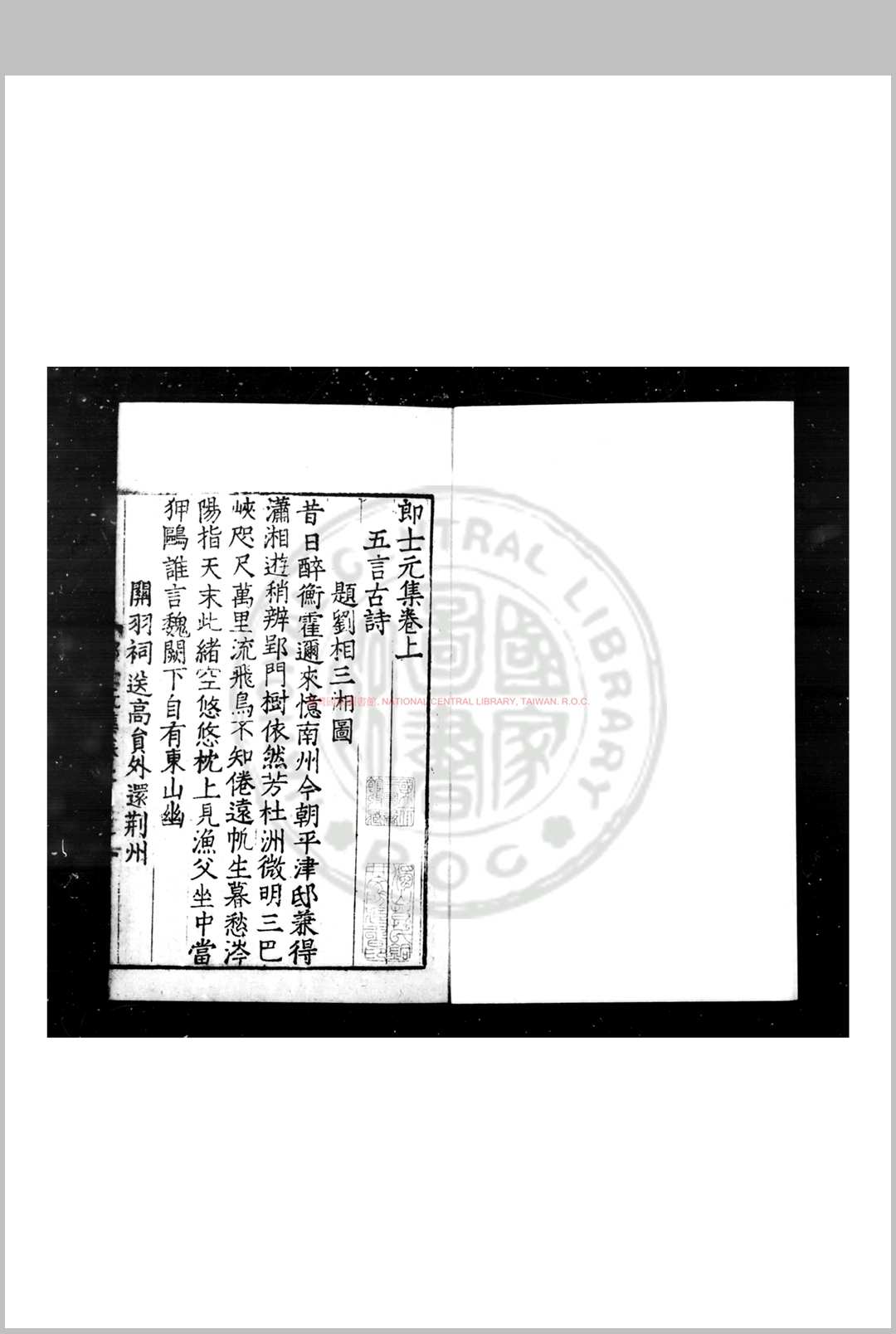 郎士元集 (唐)郎士元撰 明九行活字本
