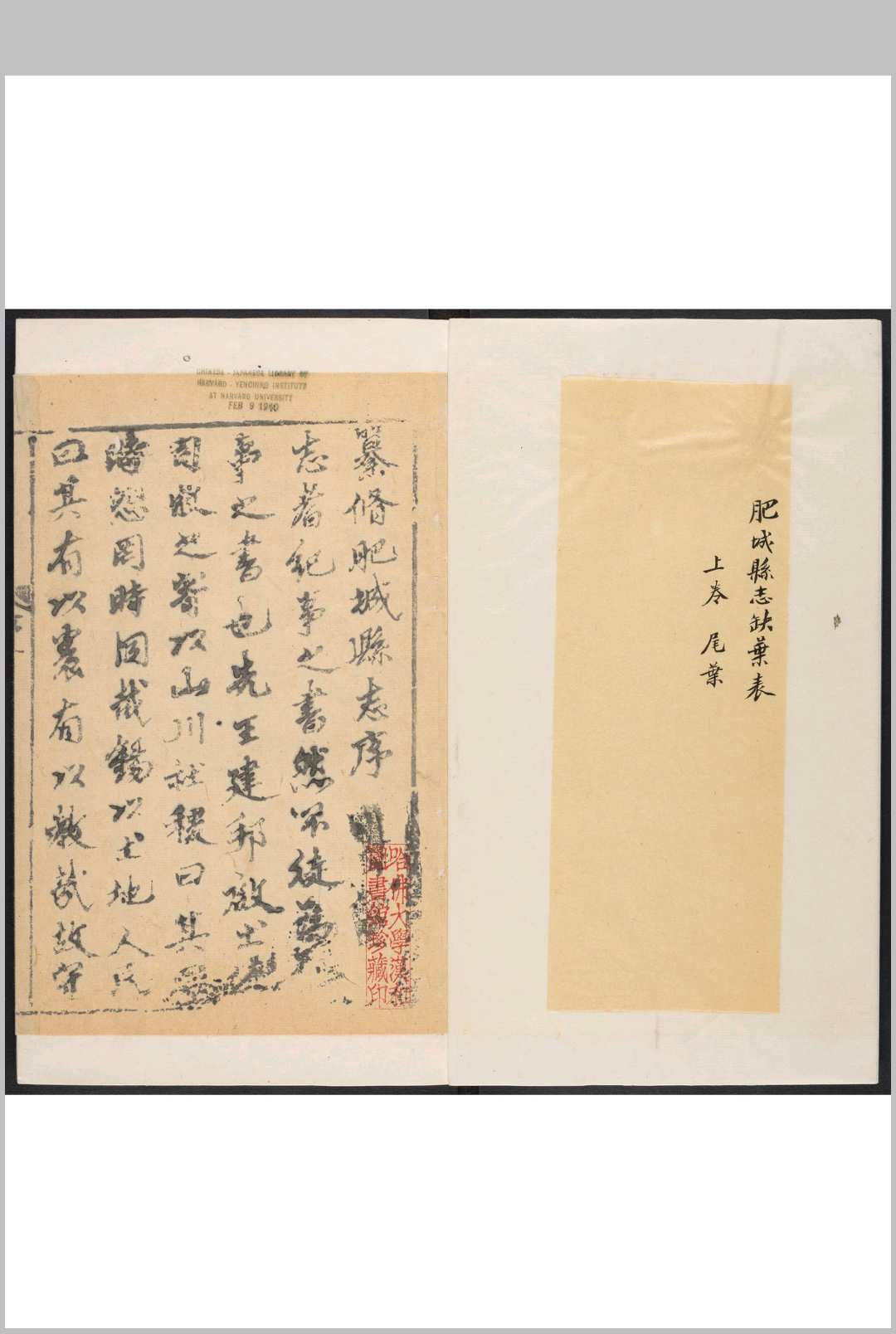 肥城县志  二卷 尹足法等纂 尹任修.清康熙十一年 [1672]