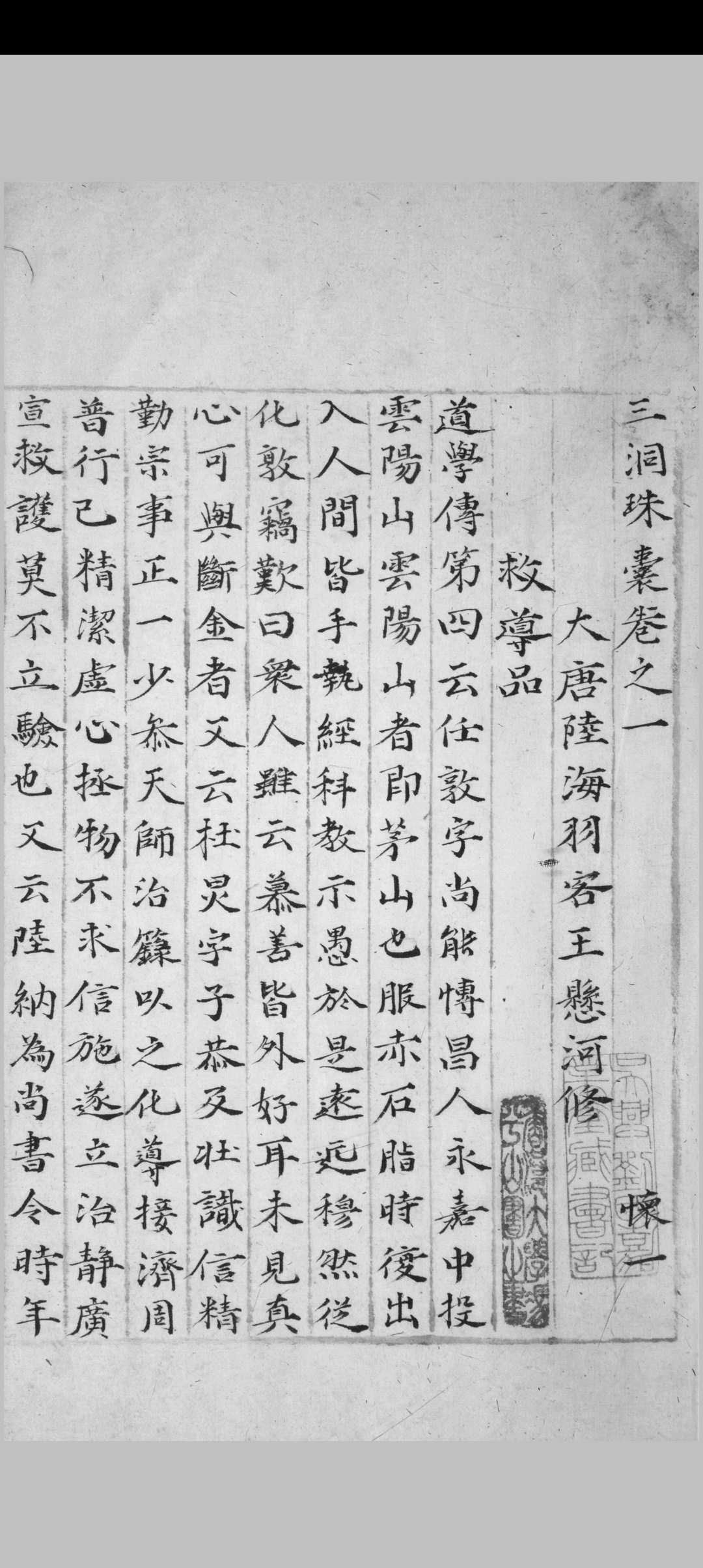 三洞珠囊 十卷 王悬河修 明代
