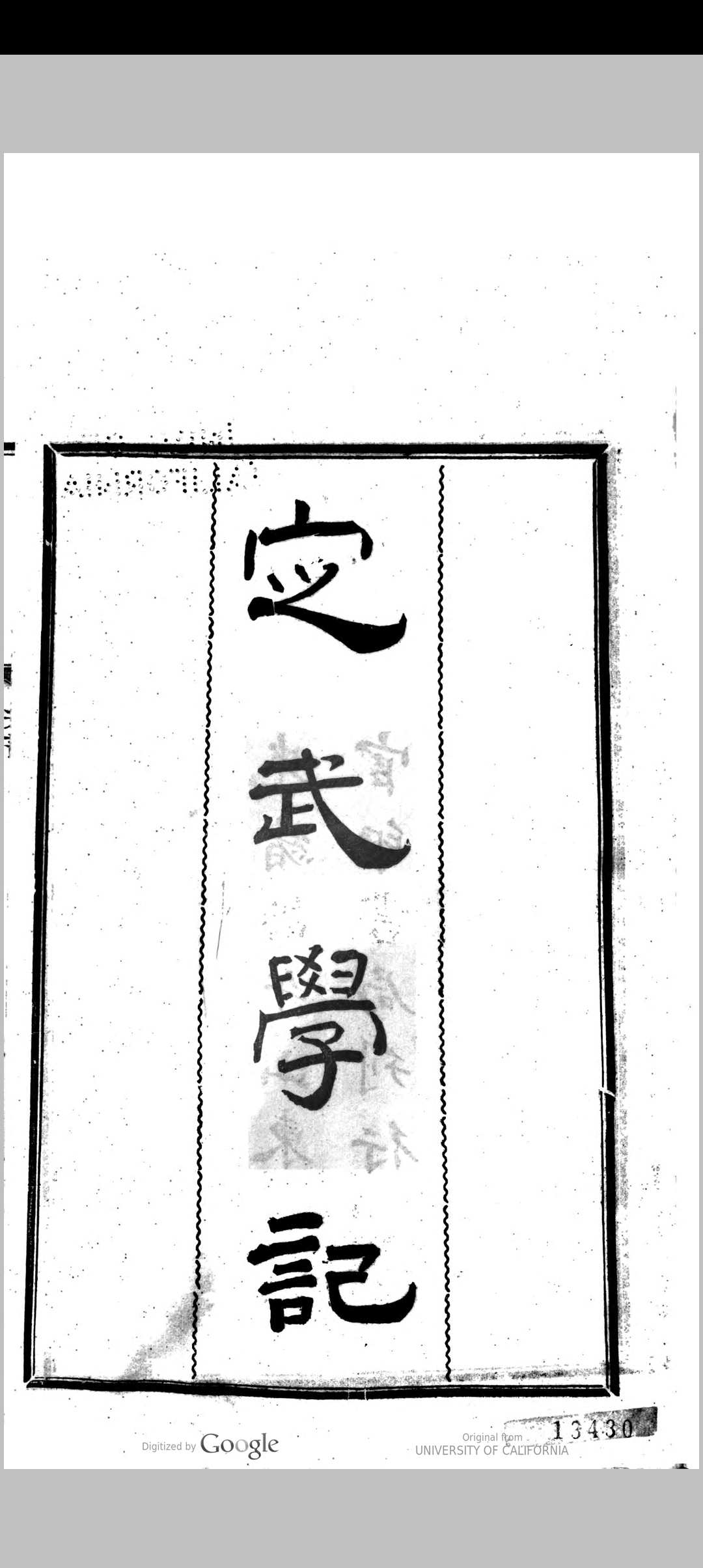 定武学记