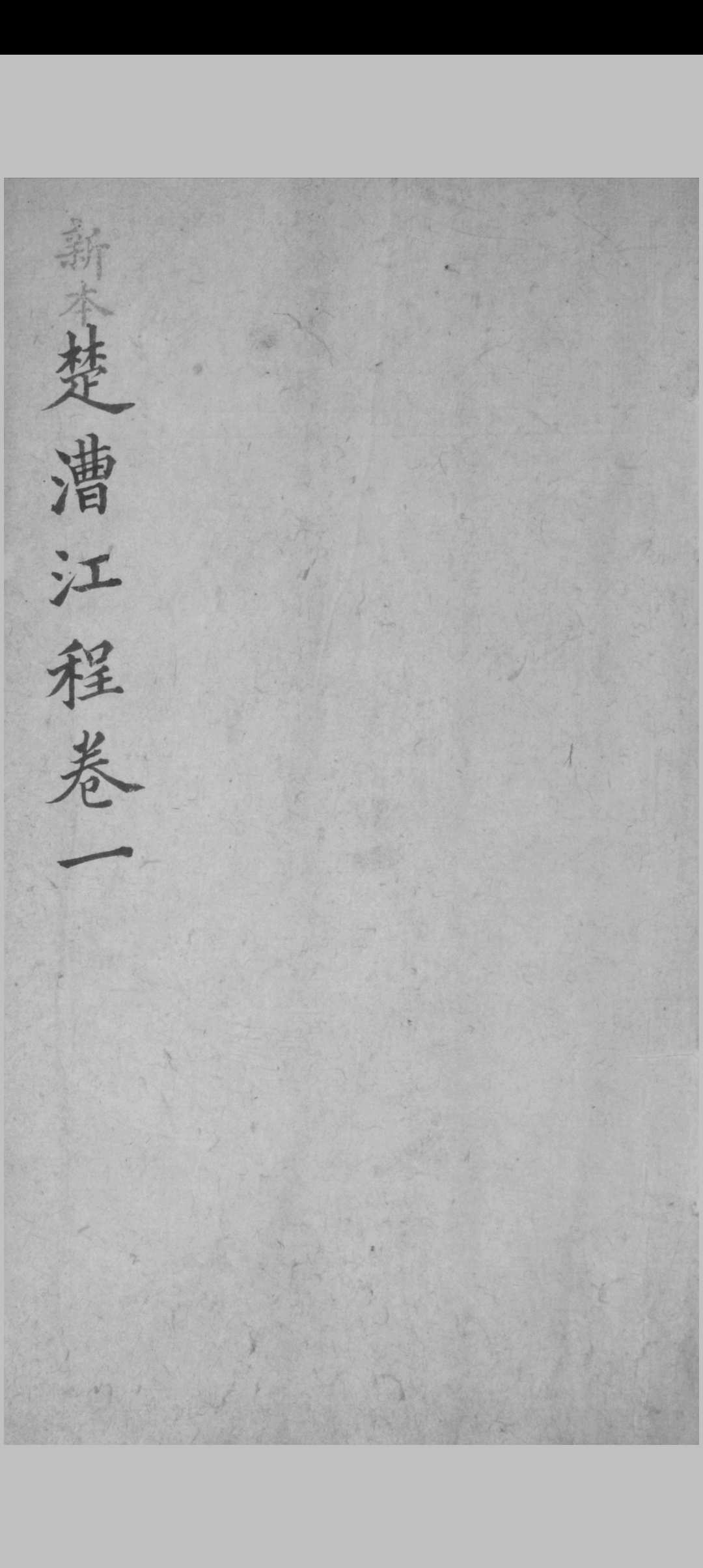 新本楚漕江程 十六卷, 卷首一卷 董恂著  [清咸丰 id est between 1851 and 1861]抄本