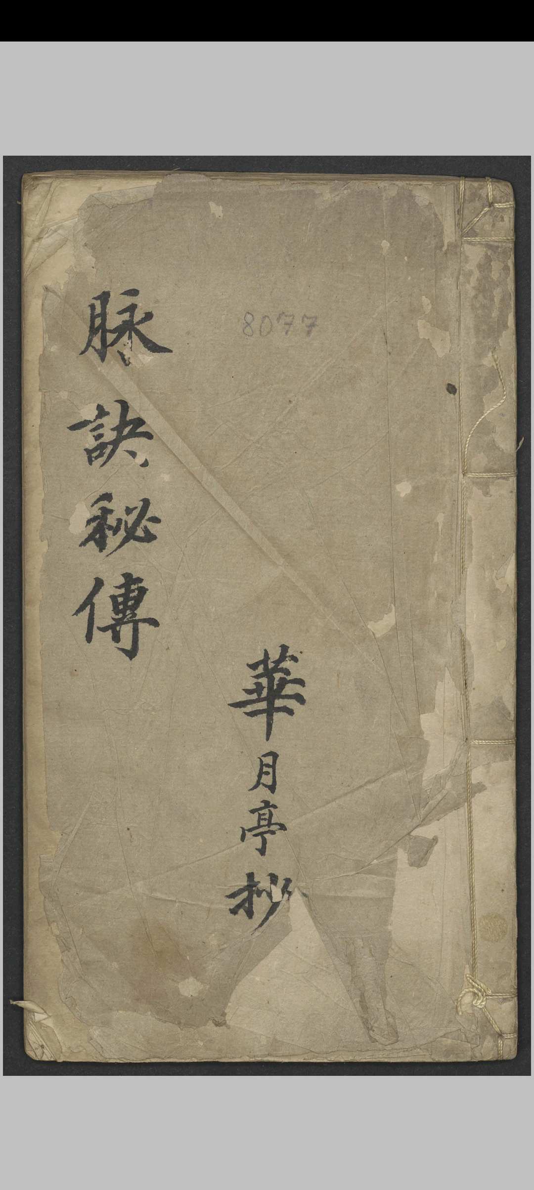 脉诀秘传  1886–1910