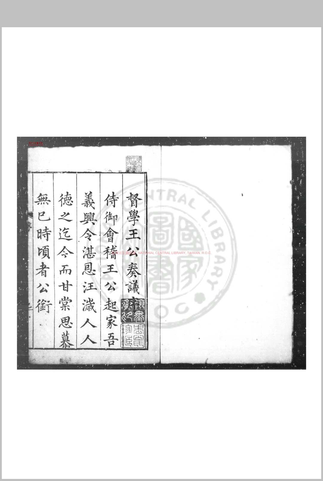 督学王公奏议 (明)王以宁撰 明刊本