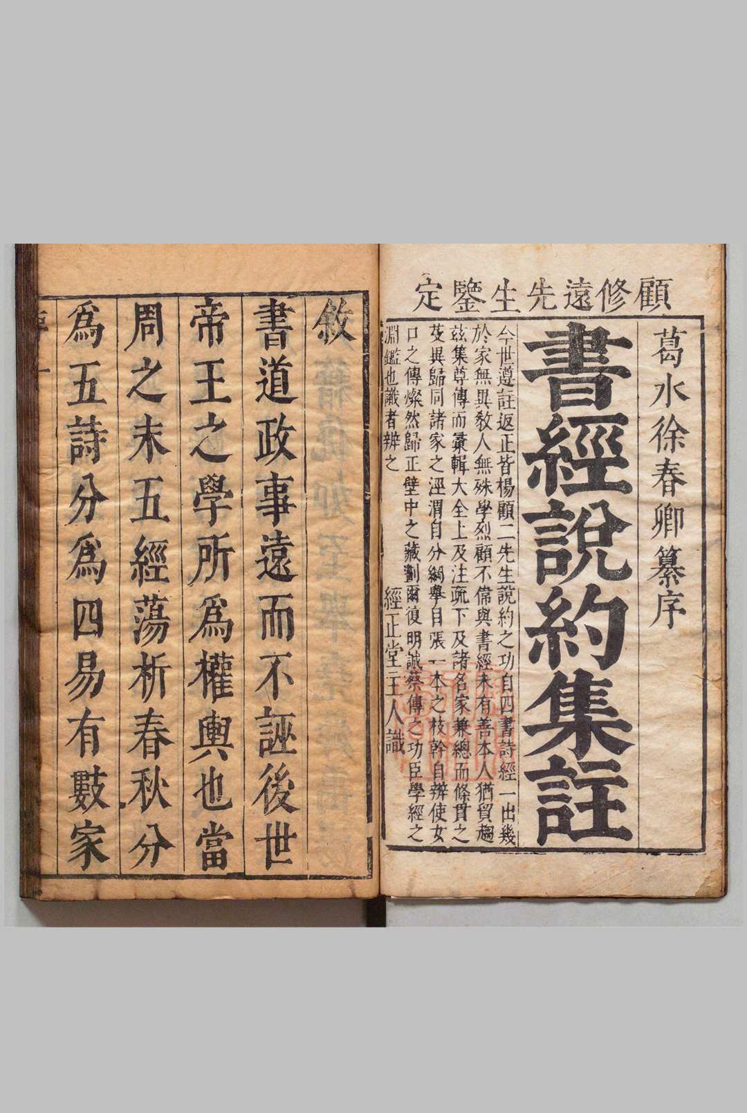 纂序书经说约 ６卷 徐作秩,清顺治12年