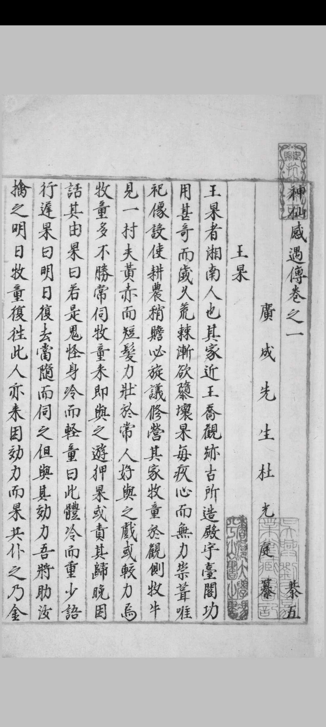 神仙感遇传 五卷 杜光庭纂 明代