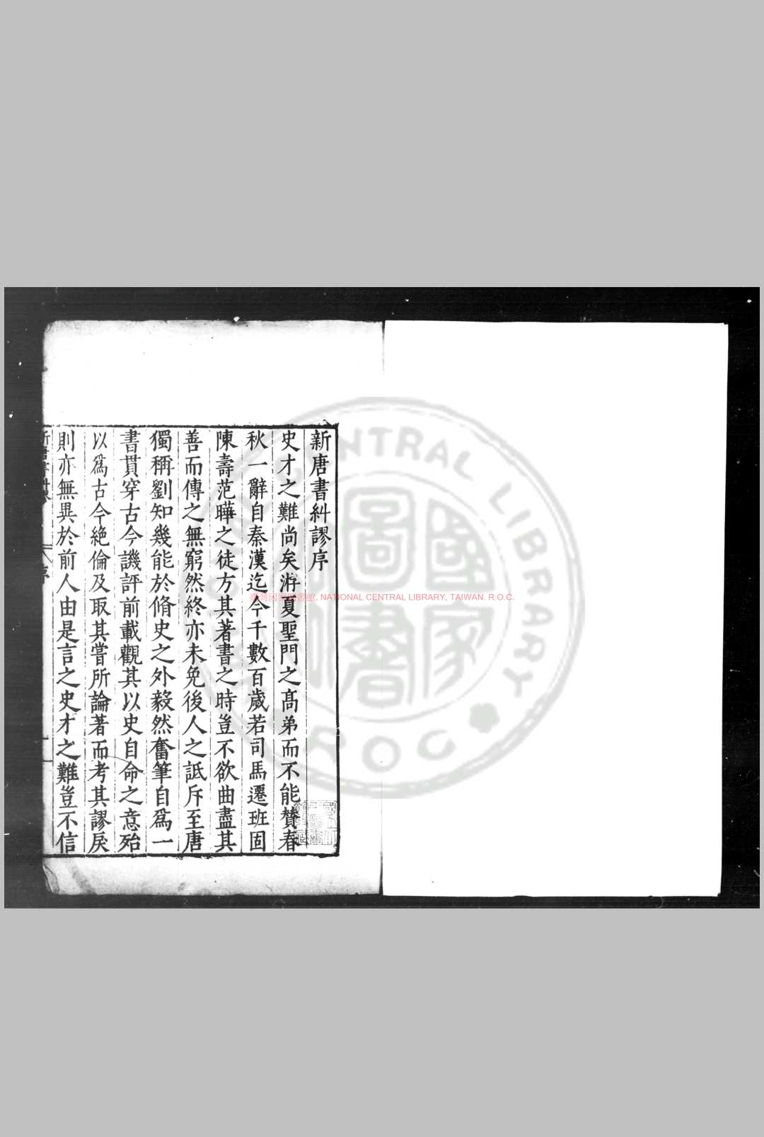 新唐书纠谬 (宋)吴缜撰 明海虞赵开美校刊本
