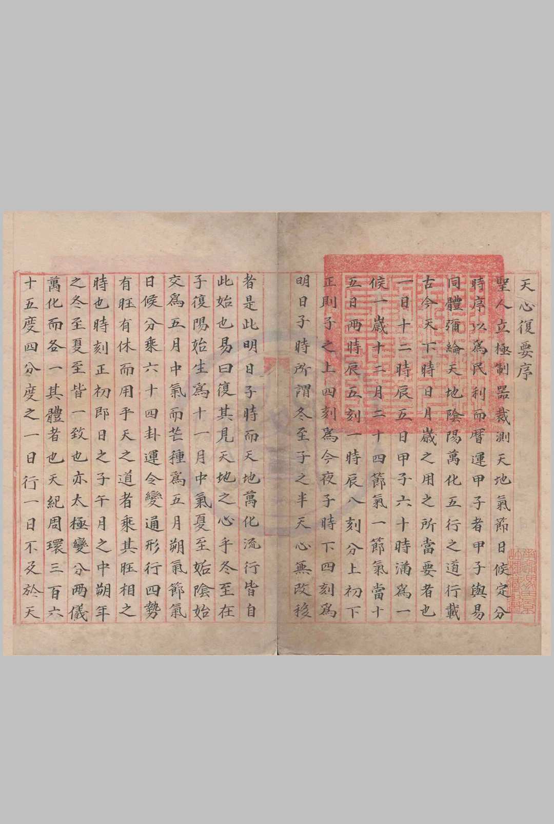 天心复要 不分卷