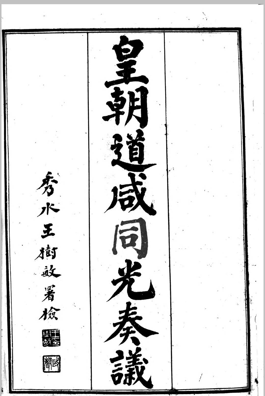 皇朝道咸同光奏议 64卷 王树敏. 王延熙. 1902