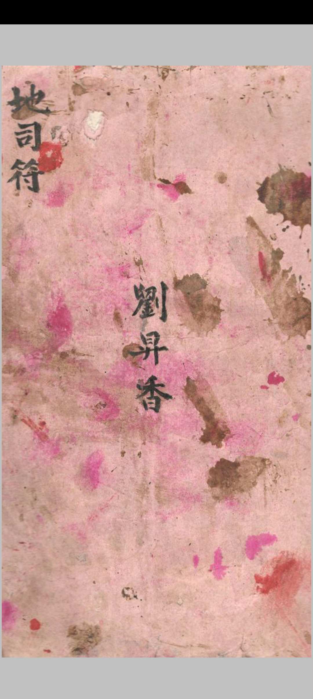 地司符