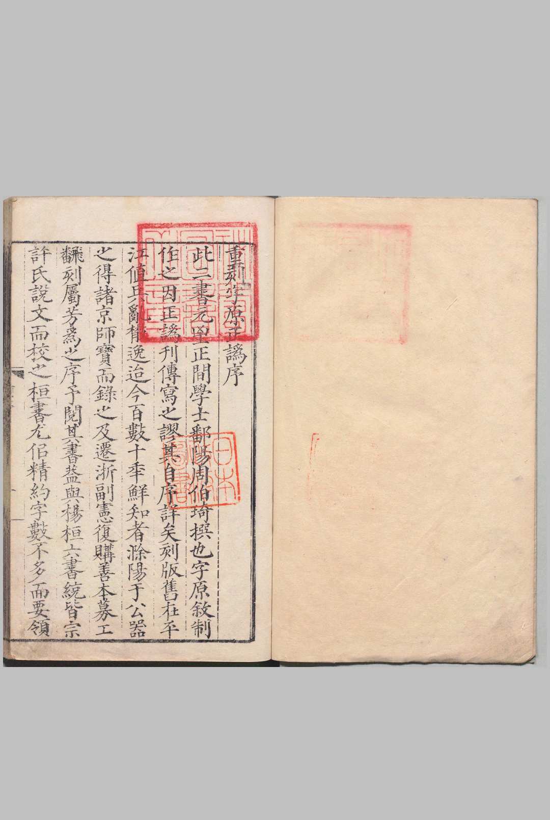 重刻字原正伪 说文字原 1卷 六书正伪 5卷 周伯琦(元)明嘉靖元年