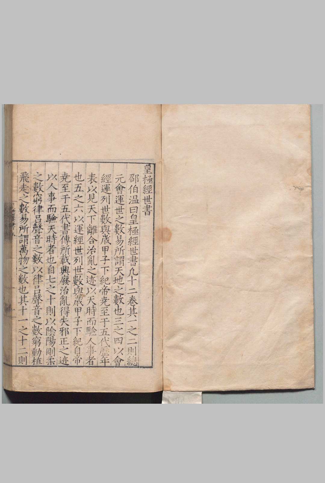 皇极经世书 12卷 外篇２卷 邵雍 宋  明刊本