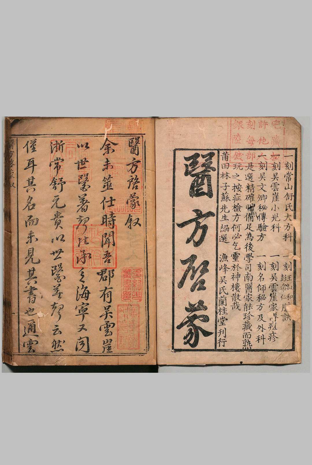 重梓常山舒元贵先生医方启蒙 18卷 吴丛周明崇祯元年 , 吴氏兰桂堂