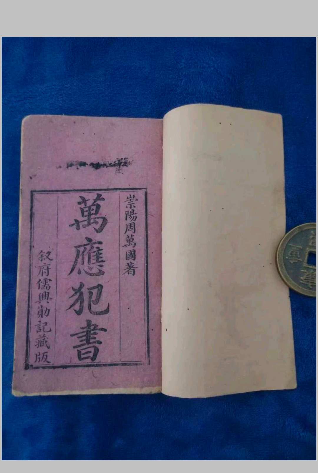 万应犯书