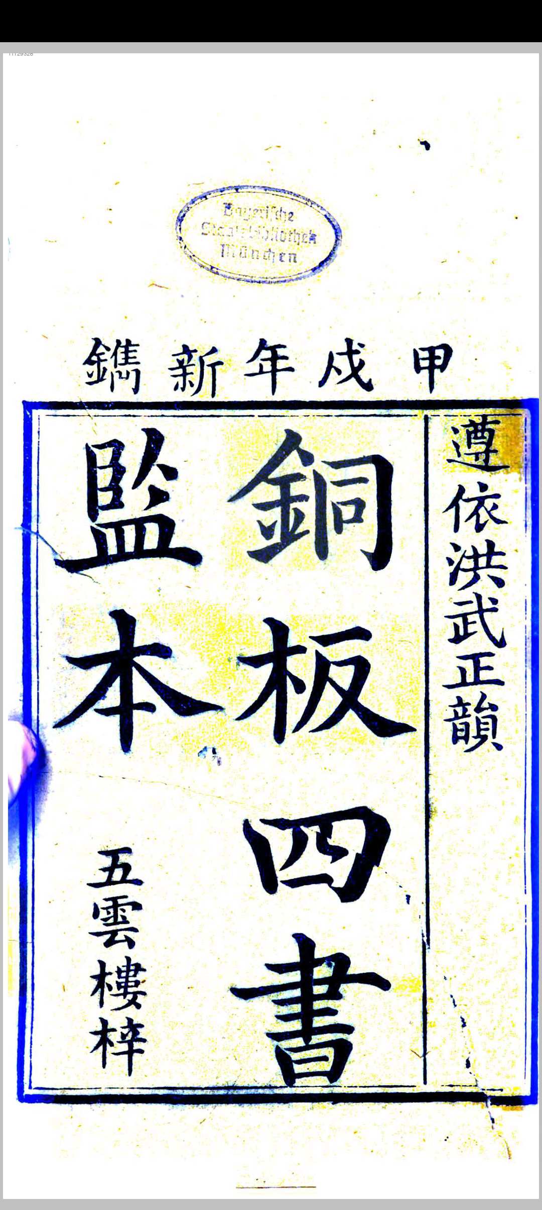 铜板四书监本