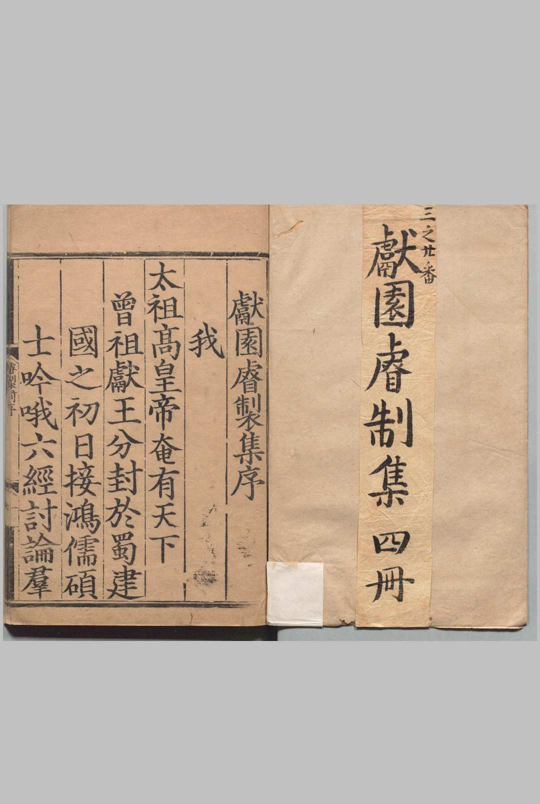 献园睿制集 17卷 朱椿 ,明成化2年