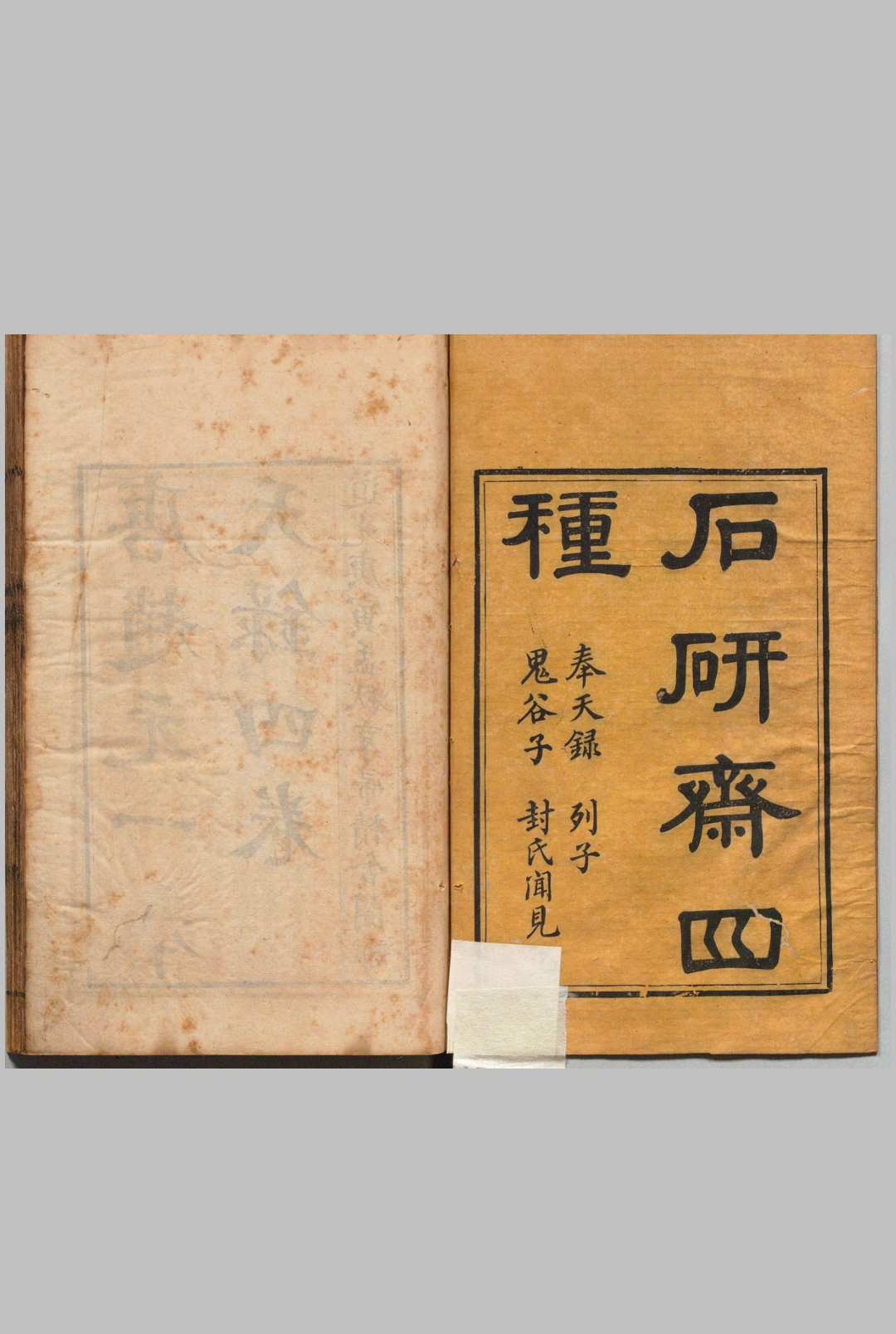 奉天录 ４卷 赵元一（唐）清道光10年 , 享帚精舍