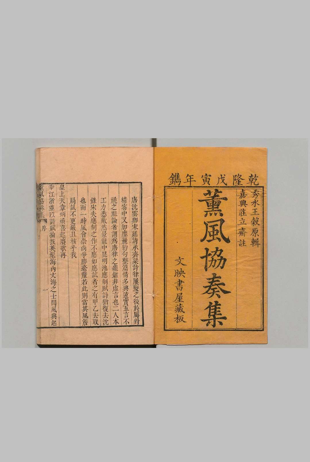 薫风协奏集 ３卷 首１卷 王又曾 荘凤翥 清乾隆23年