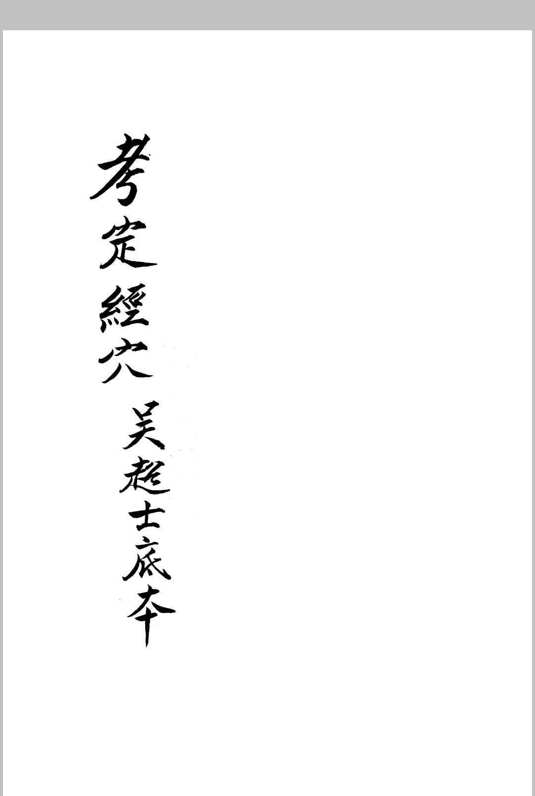 考定经穴