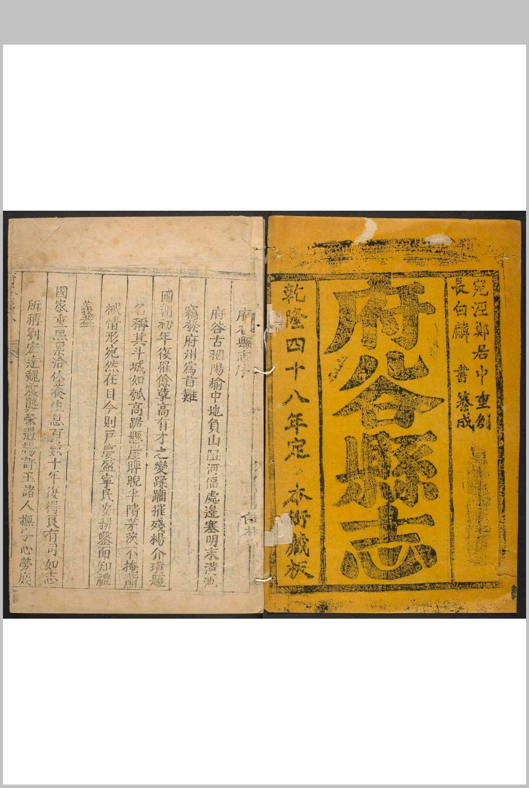 府谷县志  4卷 麟书纂修.乾隆48年 [1783]
