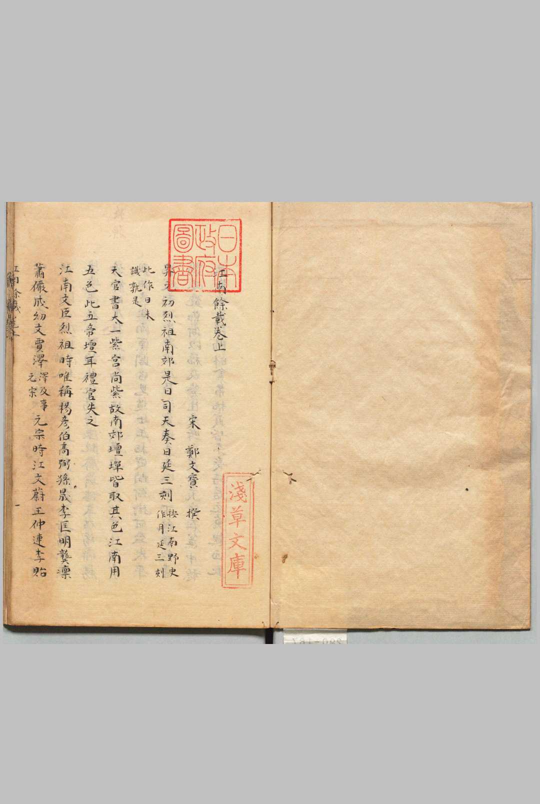 江南余载 ２卷 郑文宝（宋）写本 ,享和元年 , 昌平黌