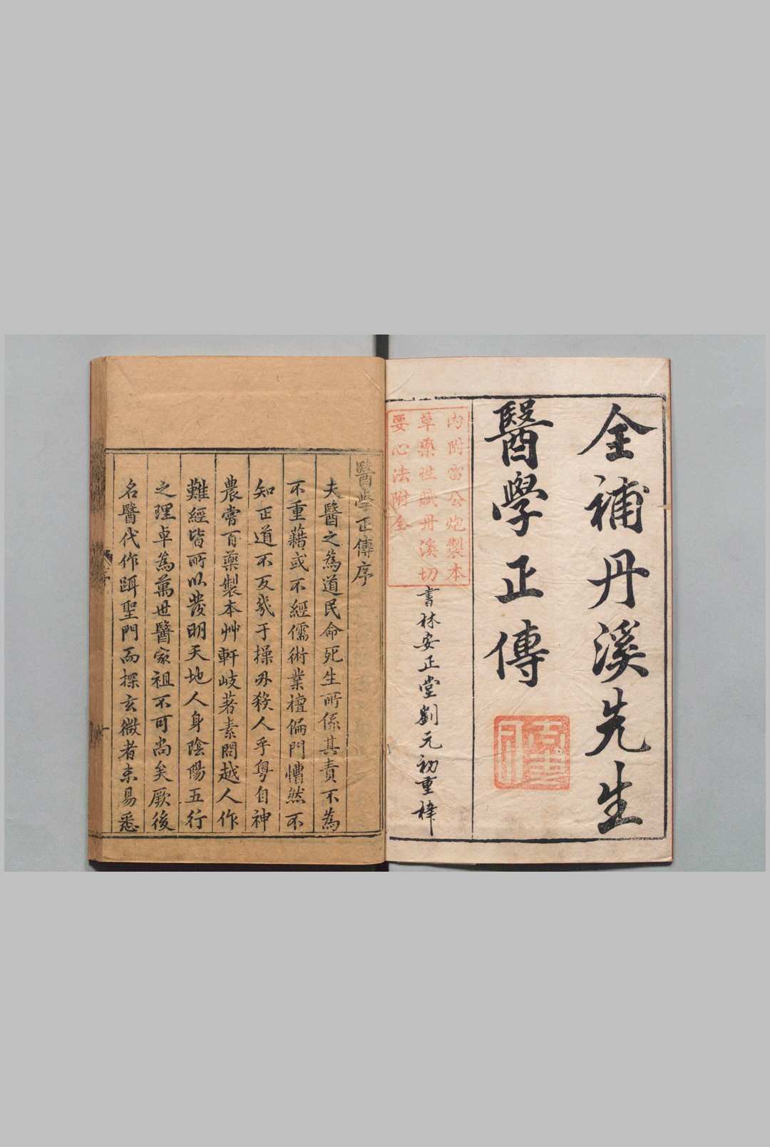 京板校正大字医学正传 ８卷・秘传音制本草大成药性赋 ５卷（明徐凤石） 虞摶, 刘氏安正堂