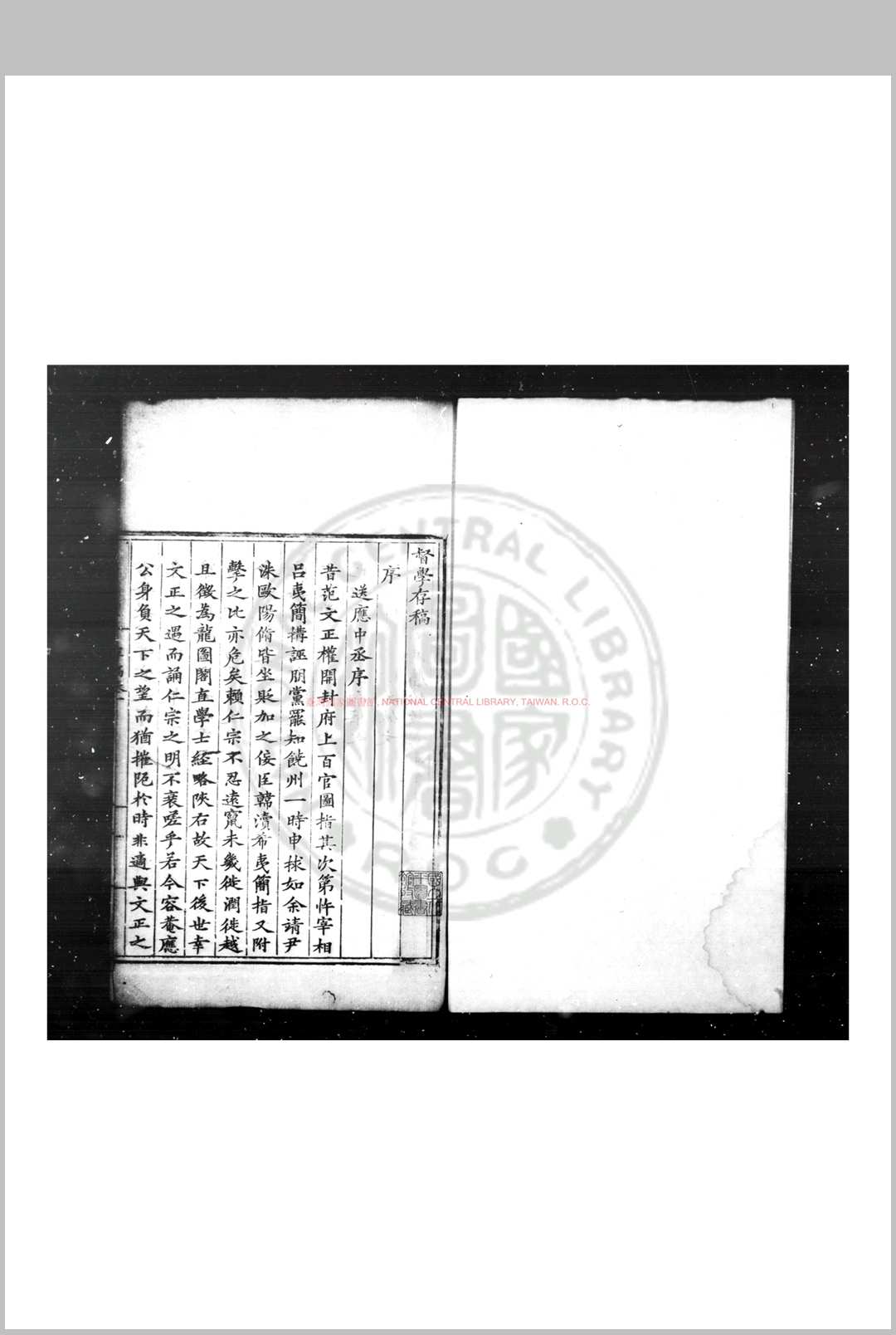 督学存稿 (明)雷礼撰 明嘉靖间(15221566)刊本