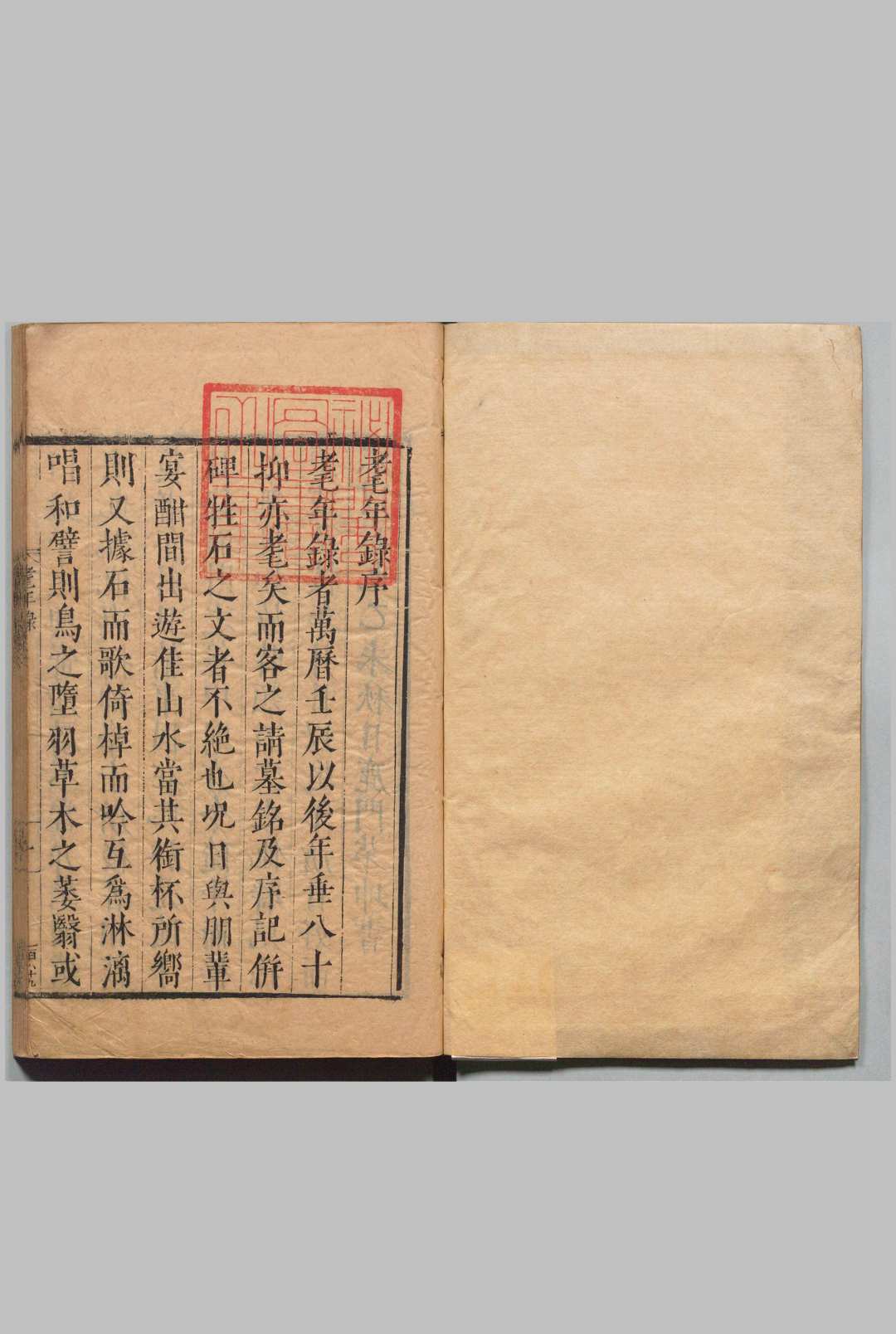 耄年录 ９卷 茅坤 明刊本