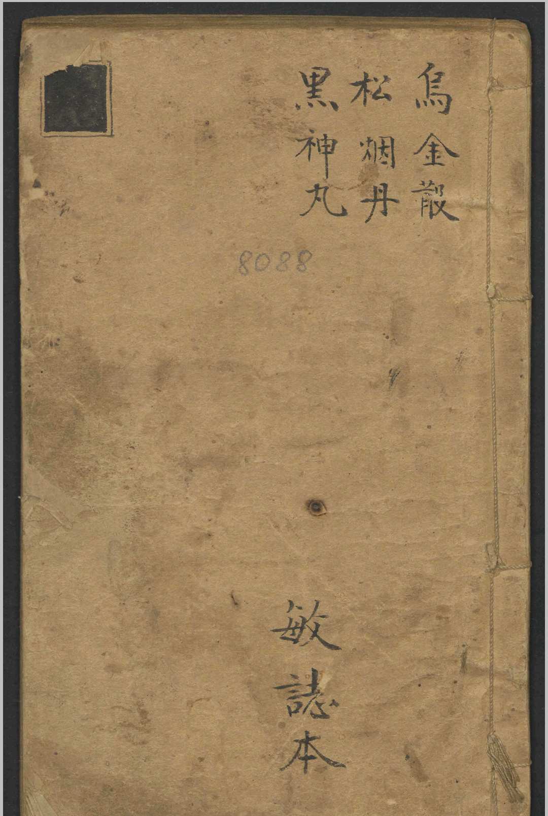 乌金丸松烟丹黑神丸   1900