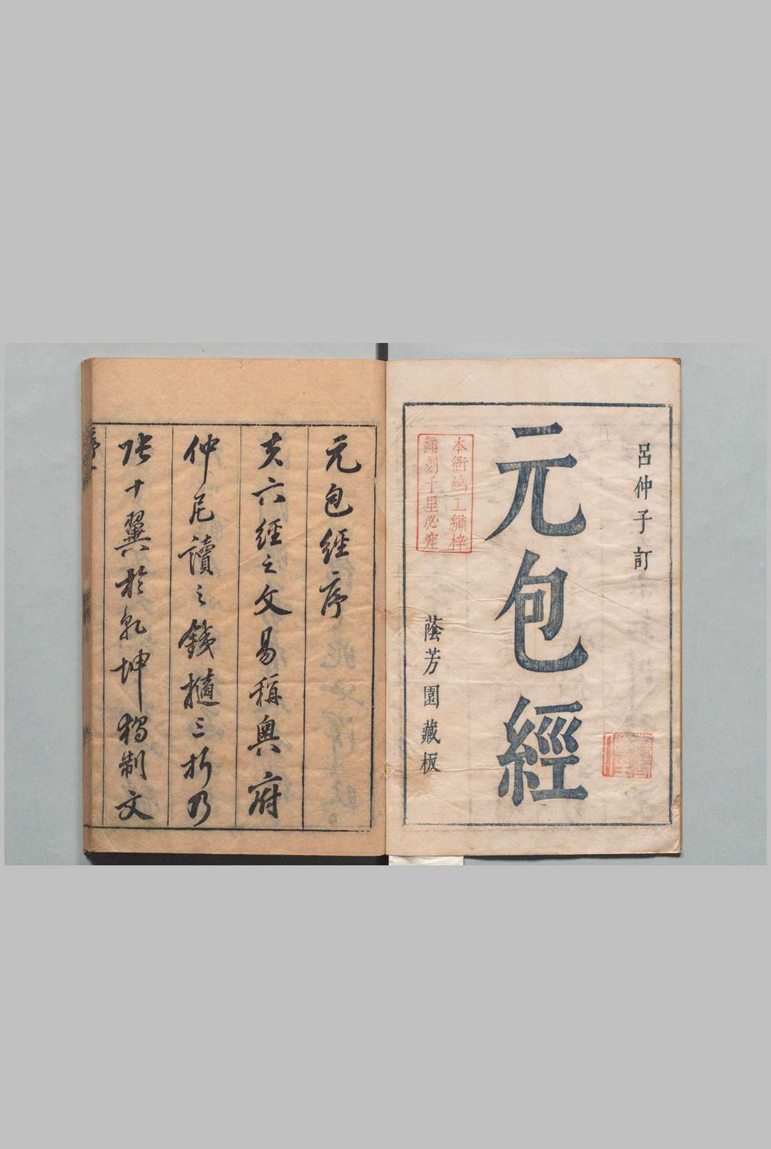元包经传 ５卷 附元包数总义 ２卷 卫元嵩 ,明天启6年