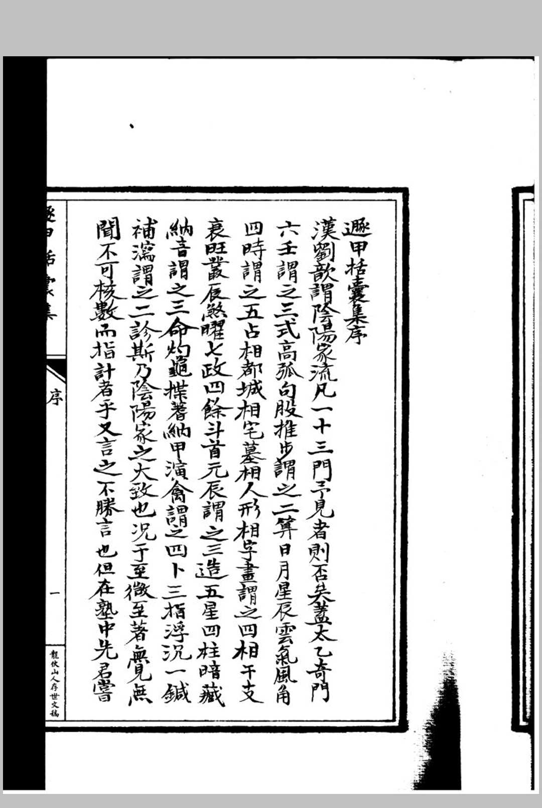 遁甲括囊集 3册全 龙伏山人著