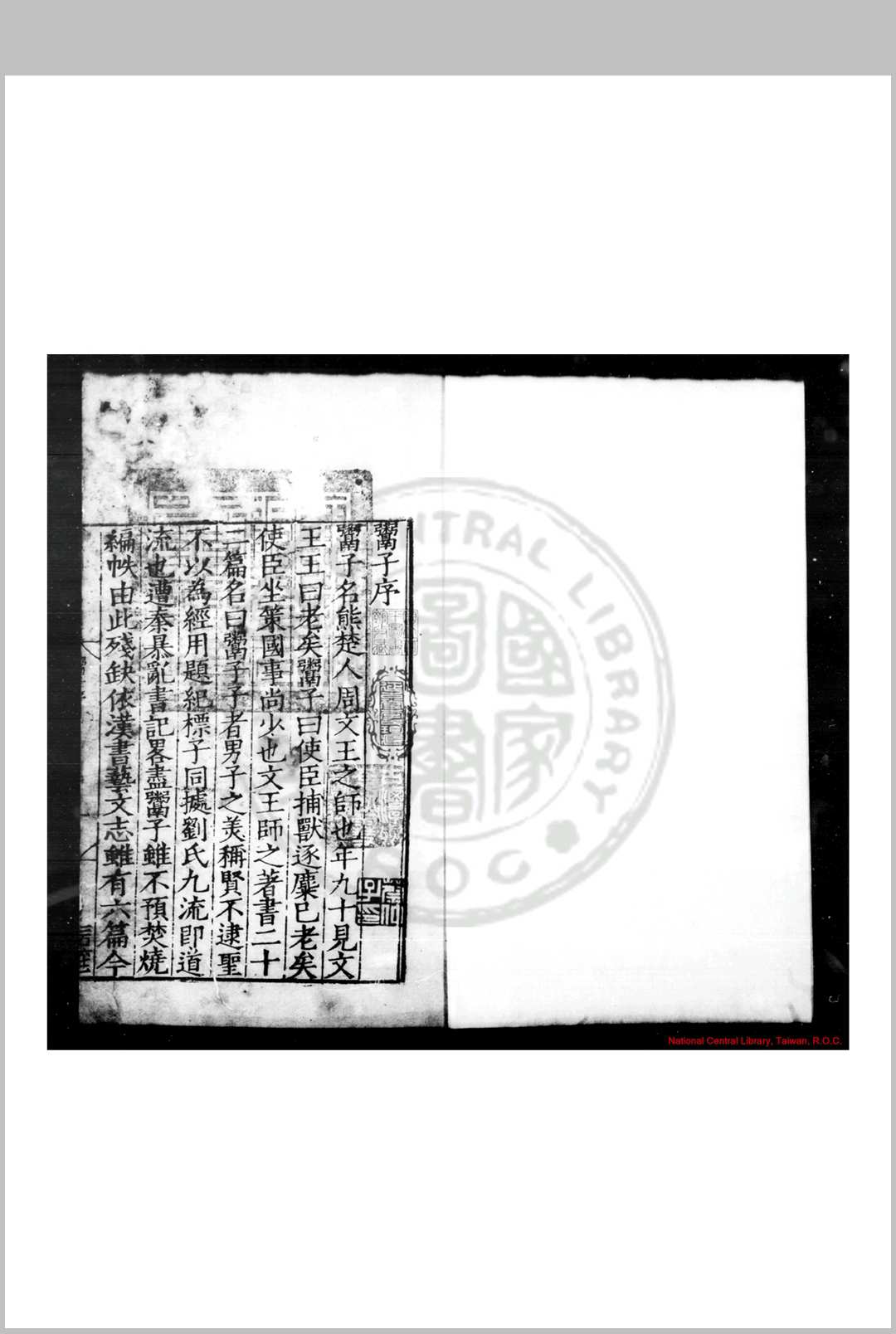 鬻子 (唐)逢行珪註 明嘉靖二十三年(1544)上饶欧阳清刊五子书本