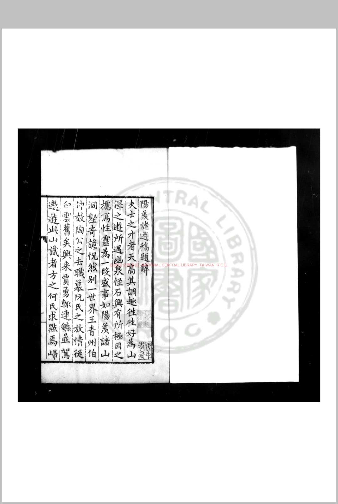阳羡诸游稿 (明)王世贞撰 明嘉靖间(15221566)刊本