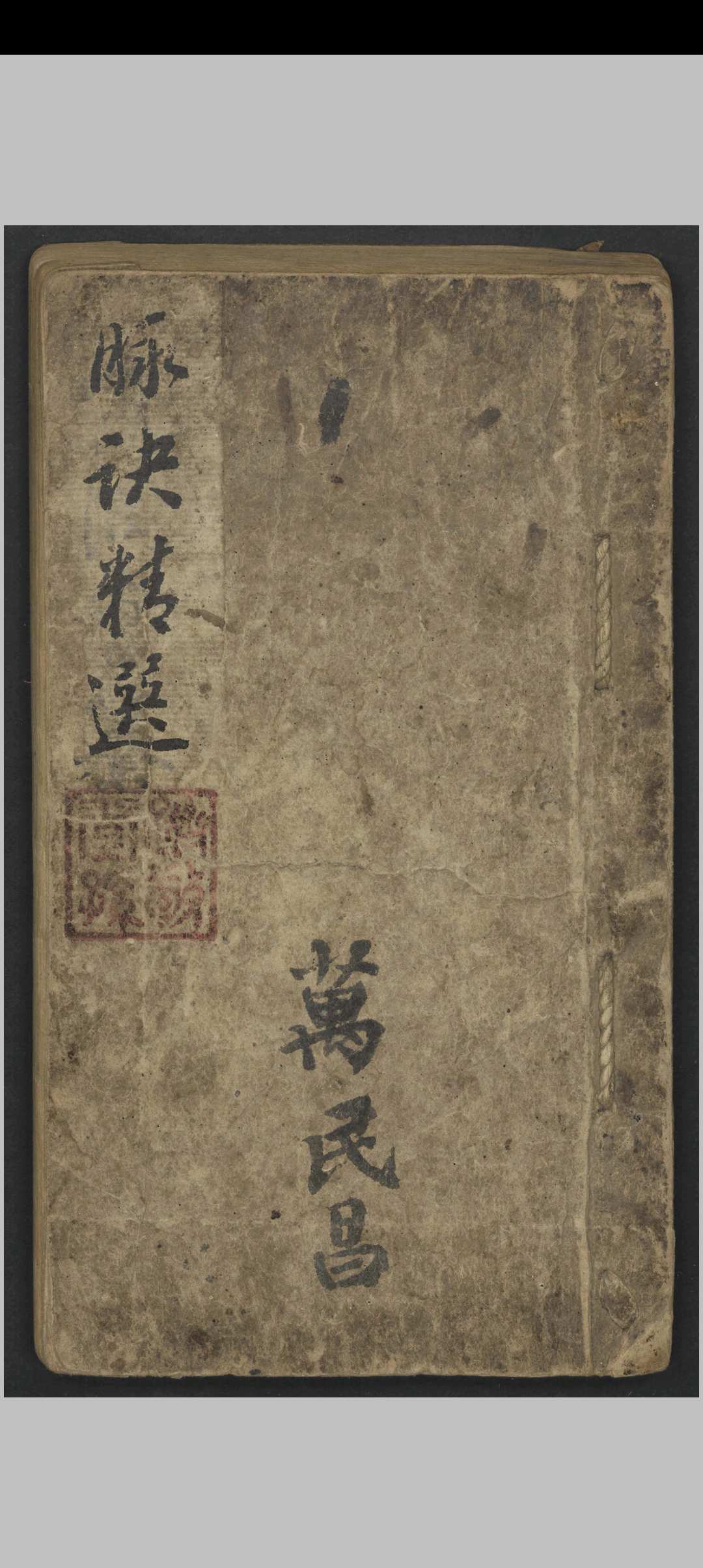 阜东氏 脉诀精选   1900