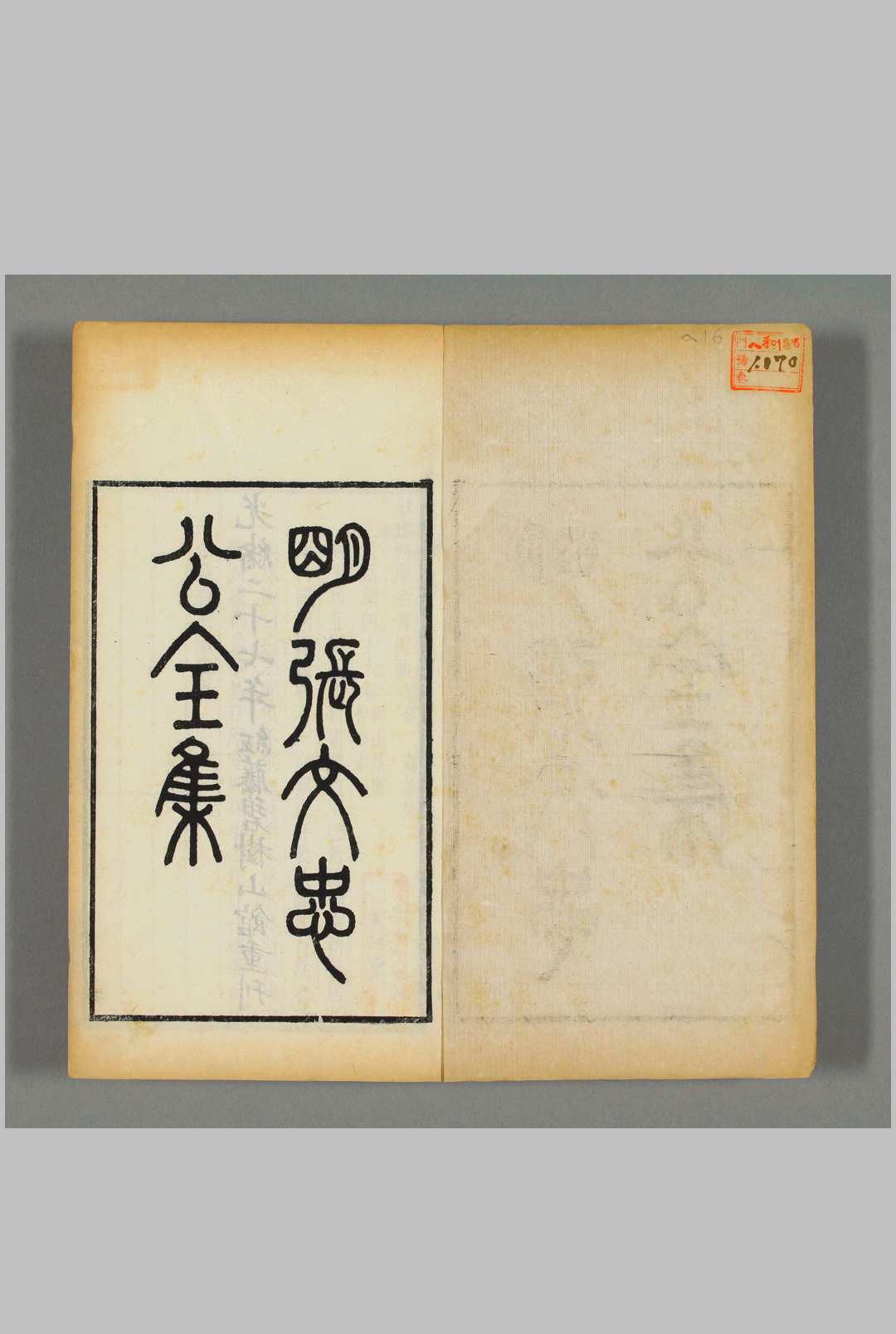 明张文忠公全集  明张居正撰 张正纲校 清光绪27年红藤碧树山馆藏本