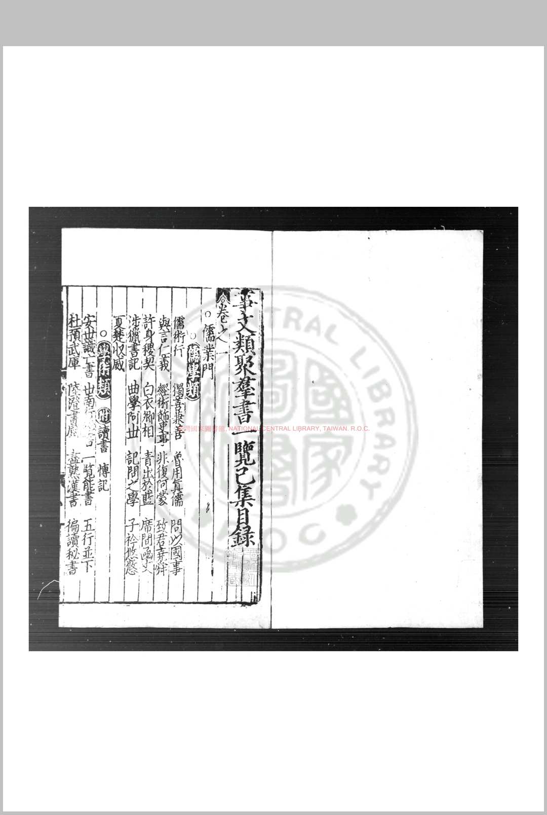 事文类聚群书通要 (元)不著撰人 元刊巾箱本