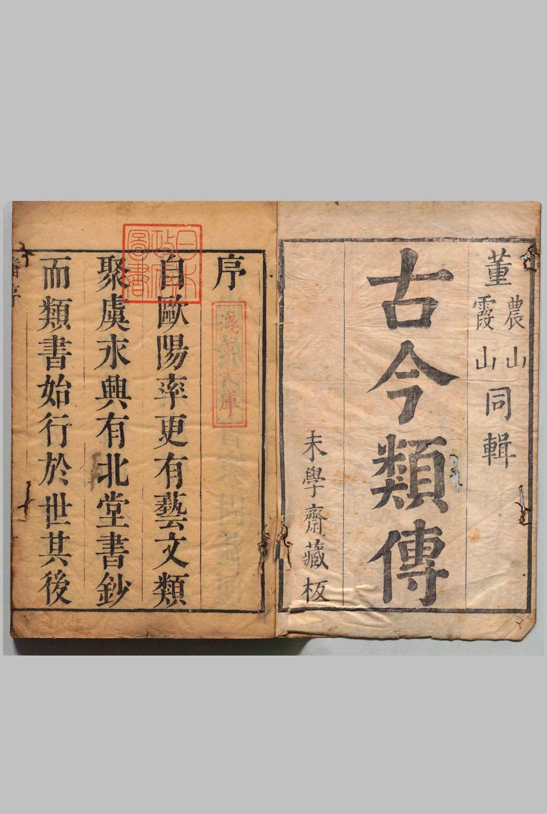 古今类传 岁时类 ４卷 董穀士 董炳文 清刊本