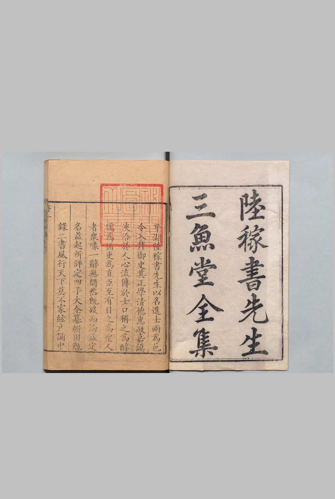 三鱼堂文集 12卷 外集 ６卷 附２卷 疏１卷 陆陇其 席永恂（后印） ,清刊本