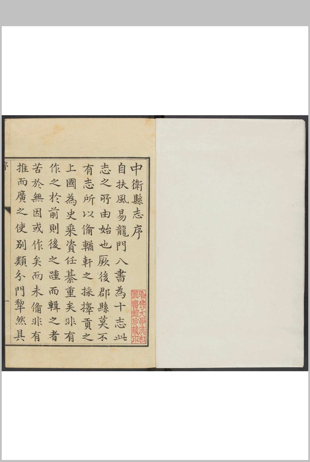 中卫县志  10卷 黄恩锡纂修.乾隆27面 [1762]