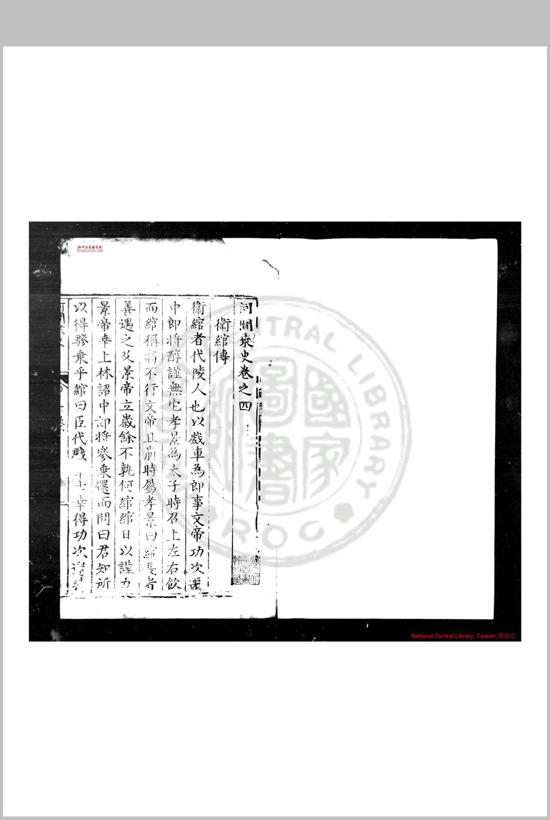 河间乘史 (明)赵完璧撰 明万历间(15731620)刊本