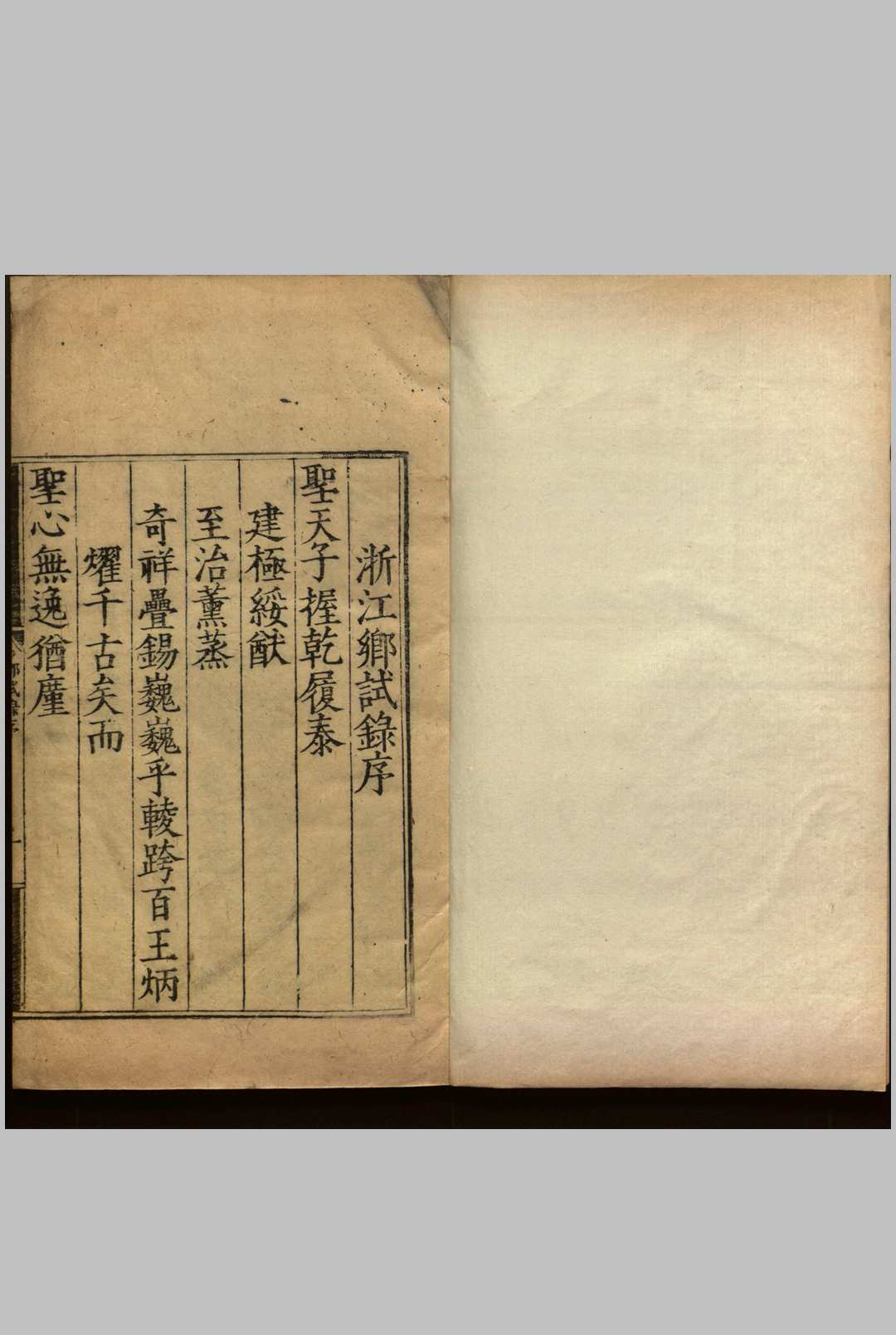 嘉靖四十三年浙江乡试  不分卷  梁柱臣, 李联芳主试