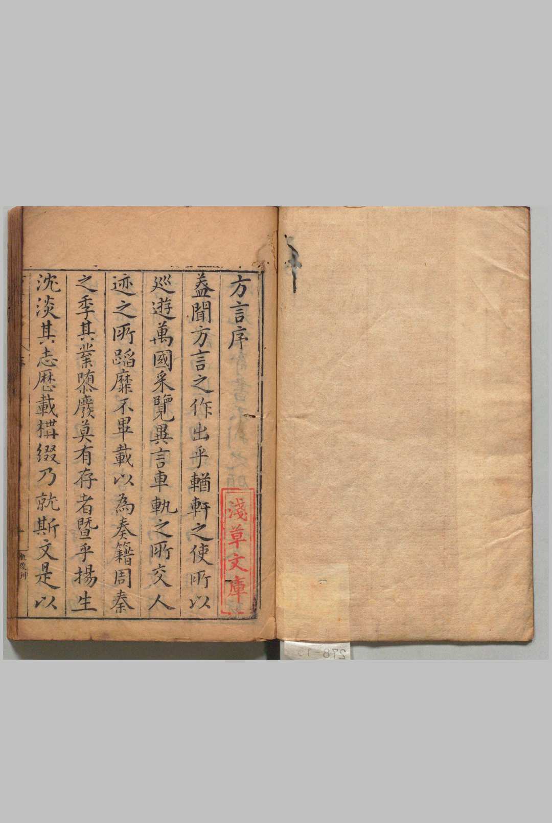 輶轩使者绝代语释别国方言 13卷 扬雄（汉）郭璞（晋）程荣（明）明刊本
