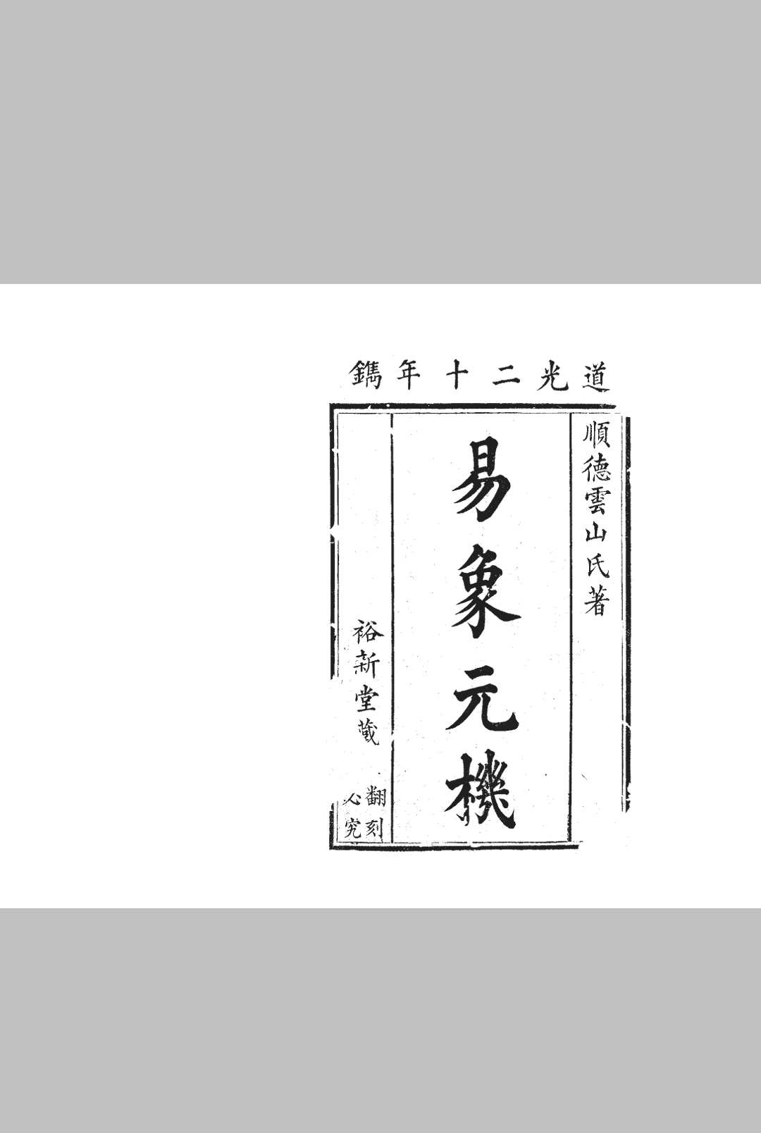 易象元机_清_邓接成