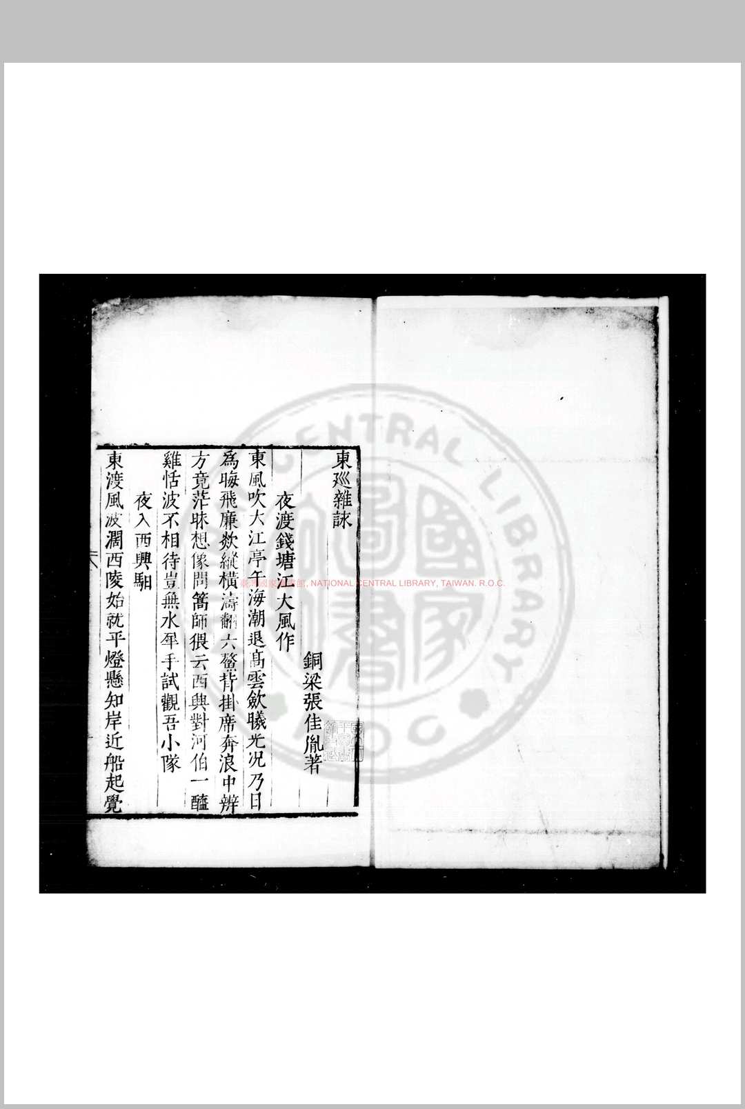 东巡杂咏 (明)张佳胤撰 明活字本