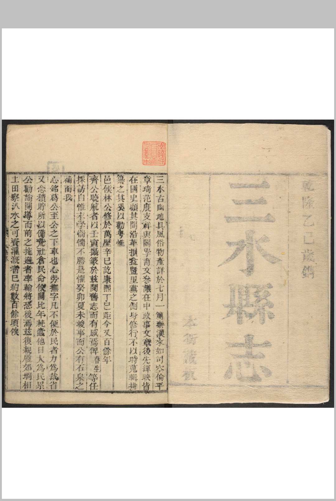 三水县志(陕西)  11卷 孙星衍等纂  葛德新修.乾隆50年 [1785]