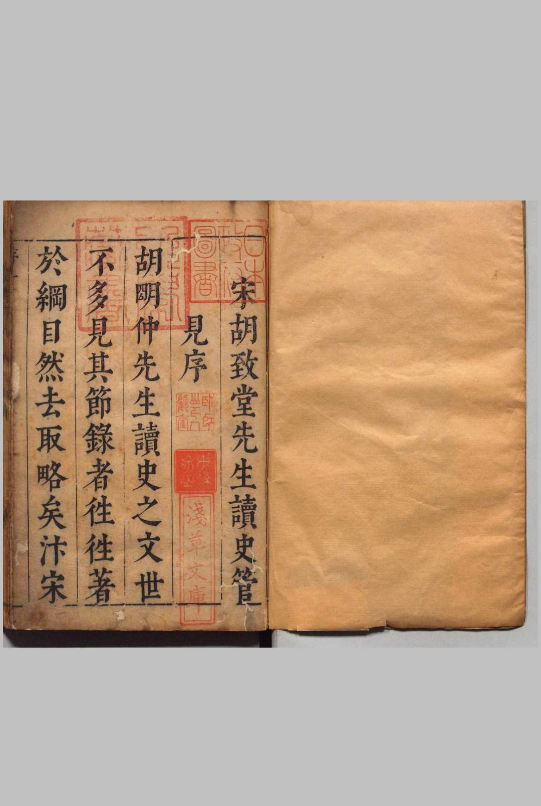 读史管见 30卷 目录２卷 胡寅（宋）张溥（明）,明崇祯8年
