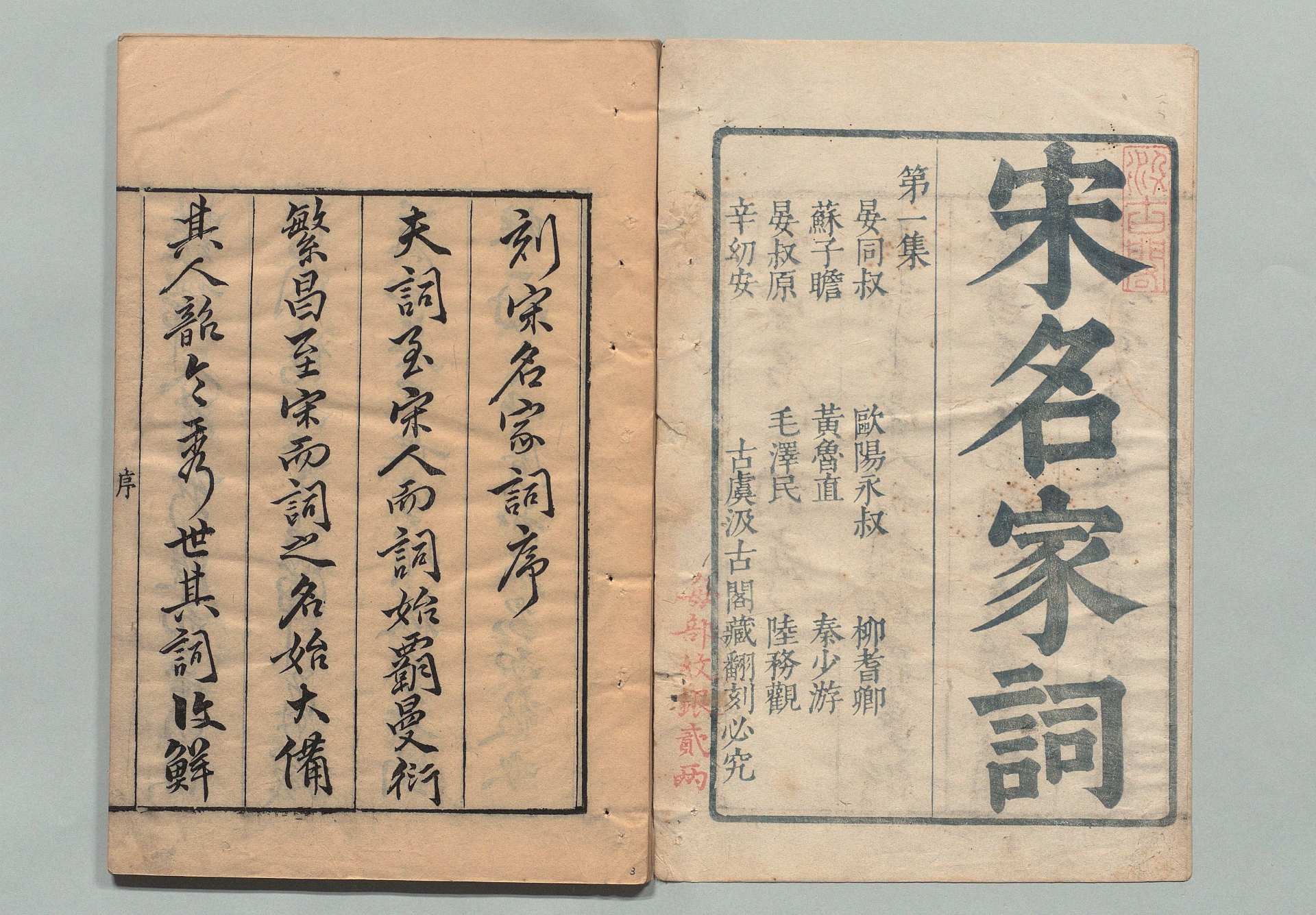 宋名家词 存１－３集 毛晋 ,明 , 汲古阁
